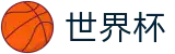 2026国际足联世界杯 - 世界杯决赛押注 _ 2026世界杯认证网站